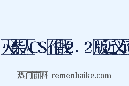 火柴人CS作战2.2版近义词是什么意思的图片